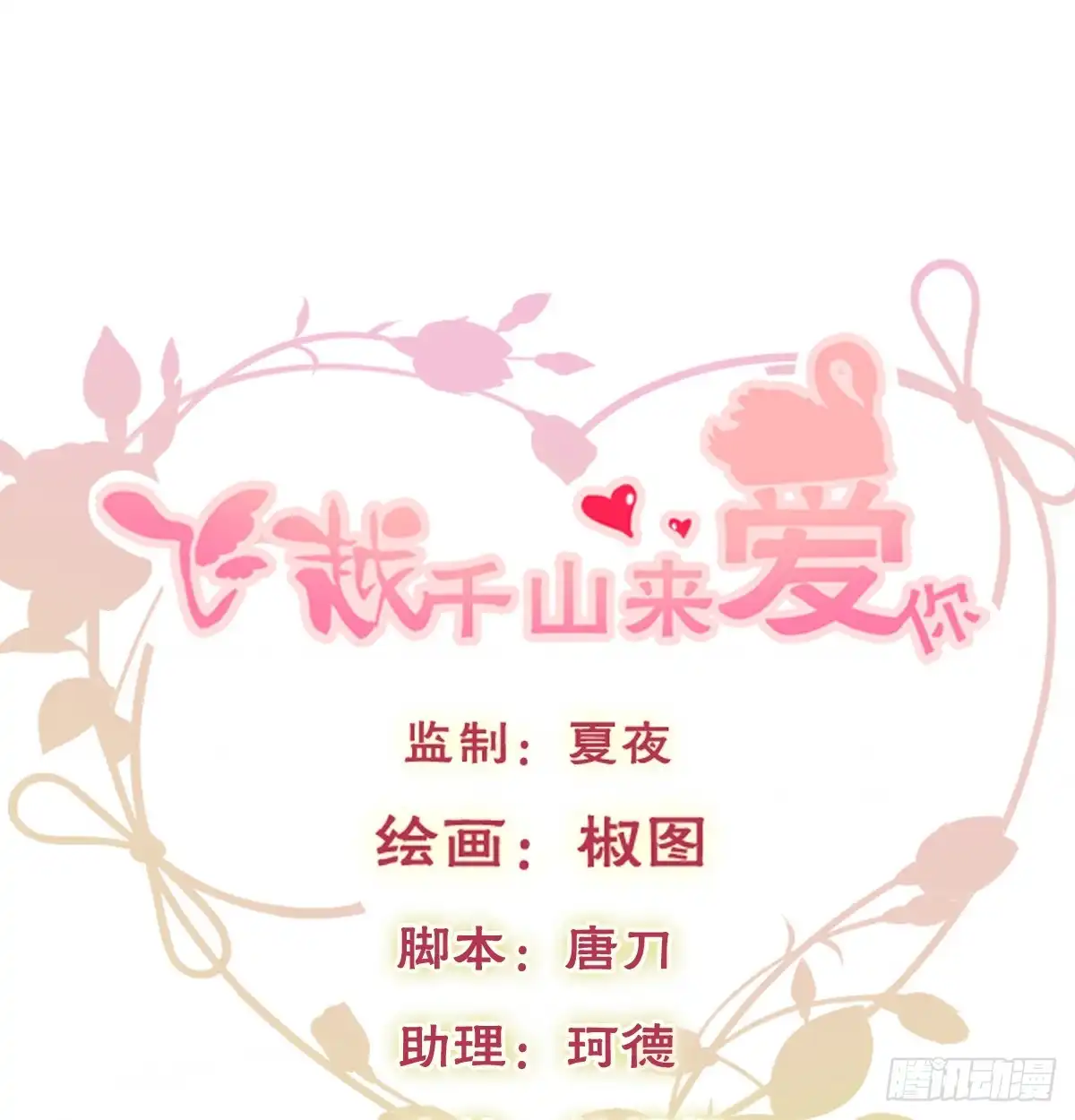 《飞越千山来爱你》你有救了 第1页