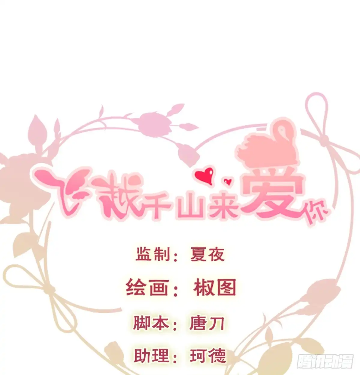 《飞越千山来爱你》我太膨胀了 第1页