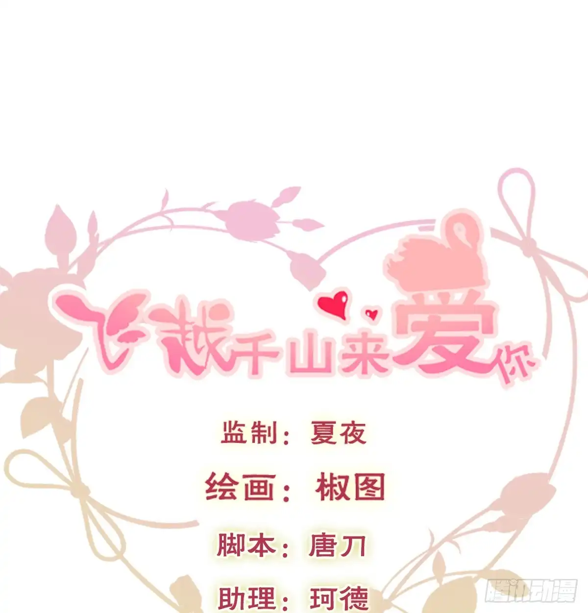 《飞越千山来爱你》五天就足够 第1页