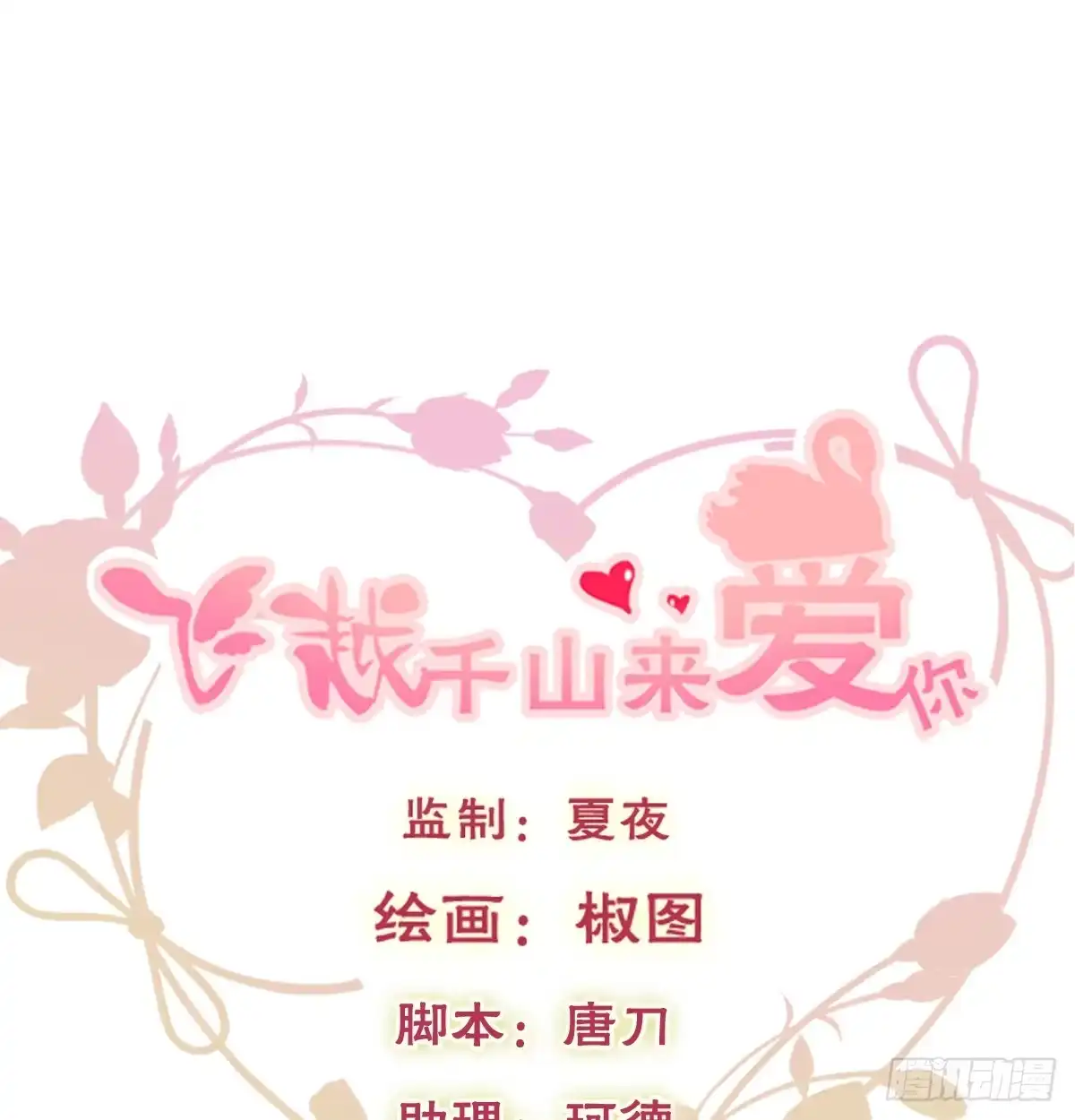《飞越千山来爱你》第一次约会 第1页