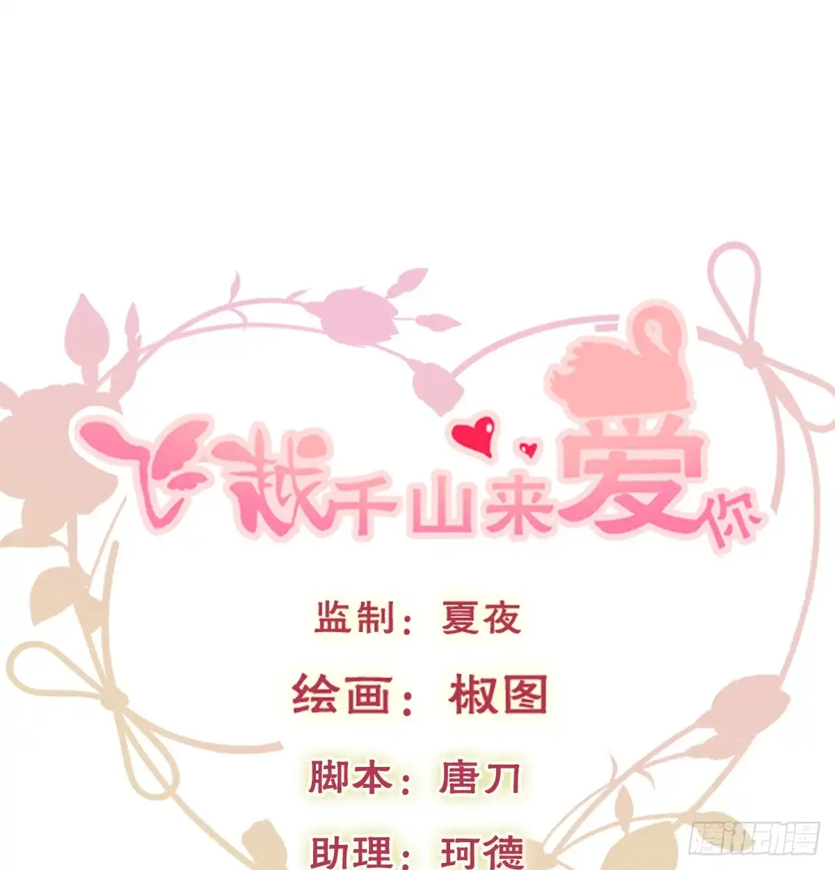 《飞越千山来爱你》消失的天鹅 第1页