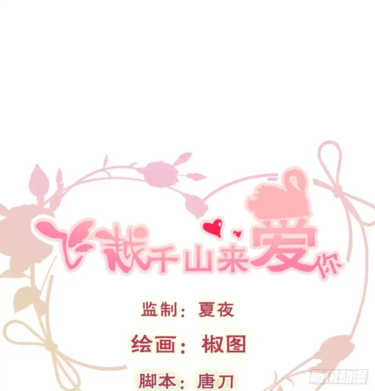《飞越千山来爱你》我想救她，也想救你 第1页