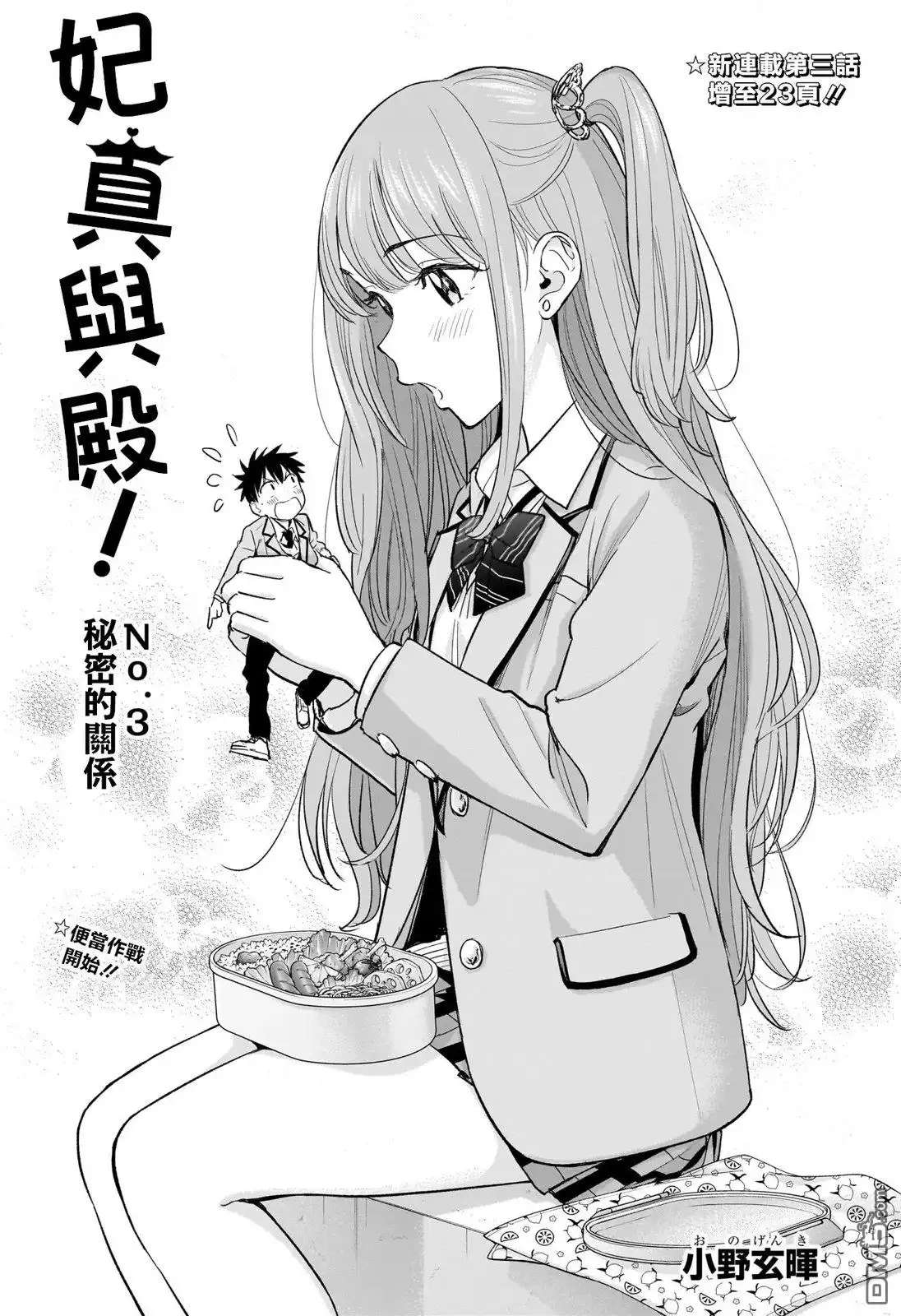 《妃真与殿！》第3话 第2页