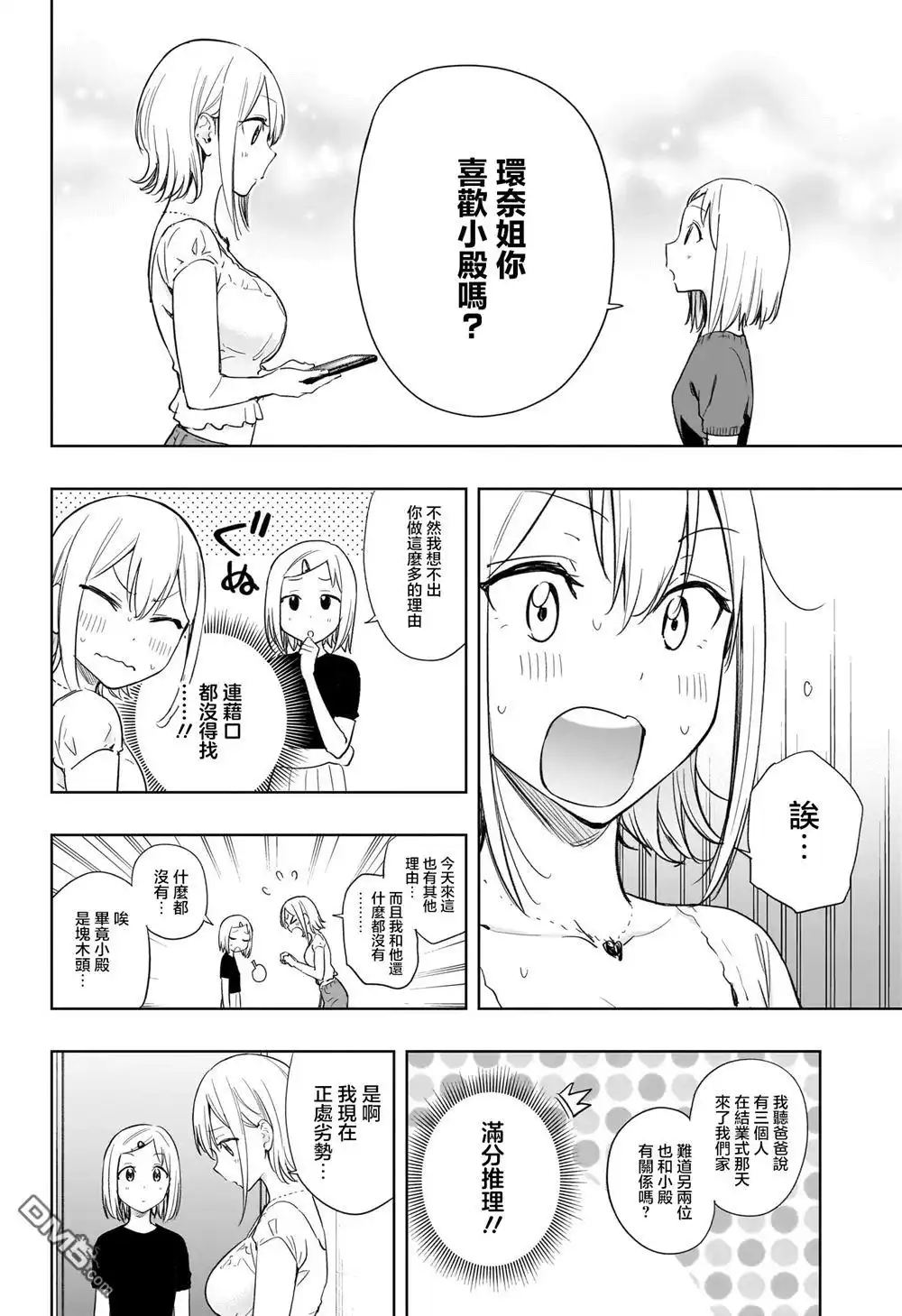 《妃真与殿！》第35话 第8页
