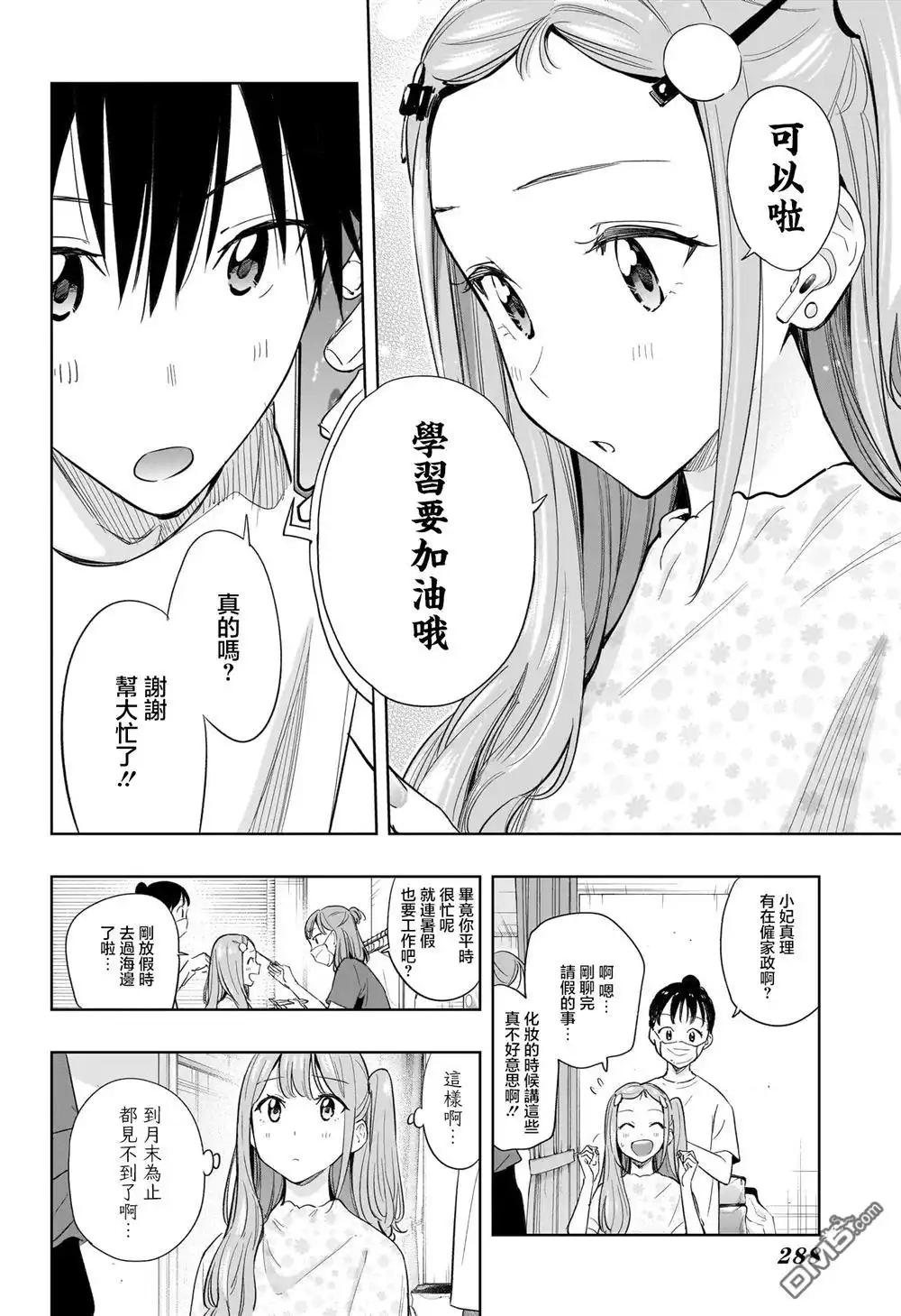《妃真与殿！》第36话 第2页