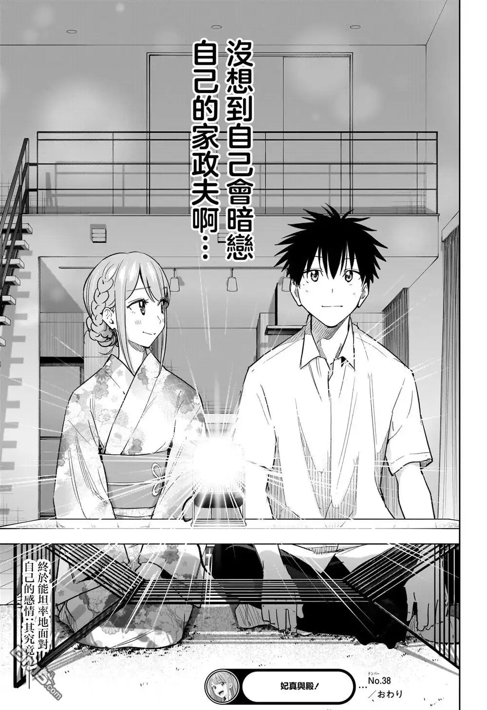 《妃真与殿！》第38话 第20页