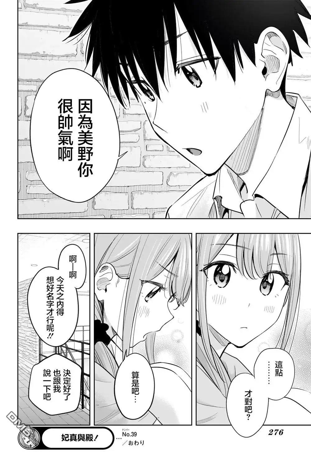 《妃真与殿！》第39话 第18页