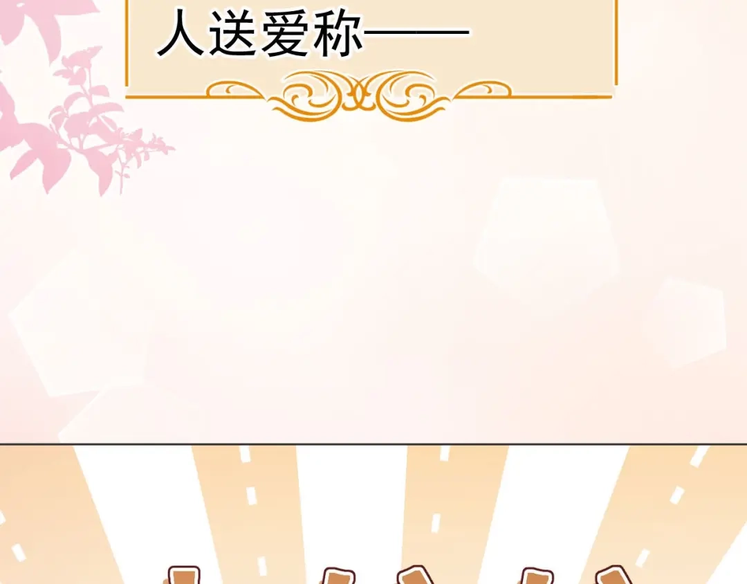 《粉黛》番外1 大家都变成动物哒！ 第8页