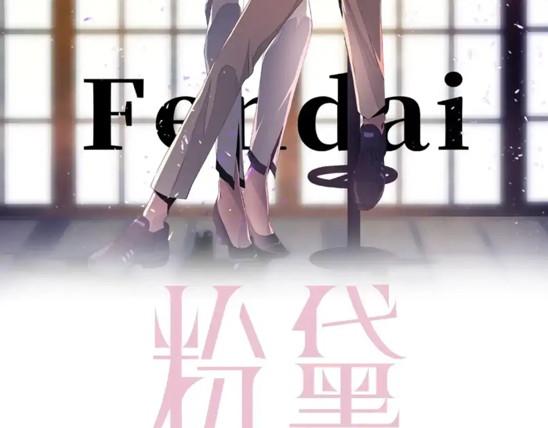 《粉黛》第21话 他向我靠近 第2页