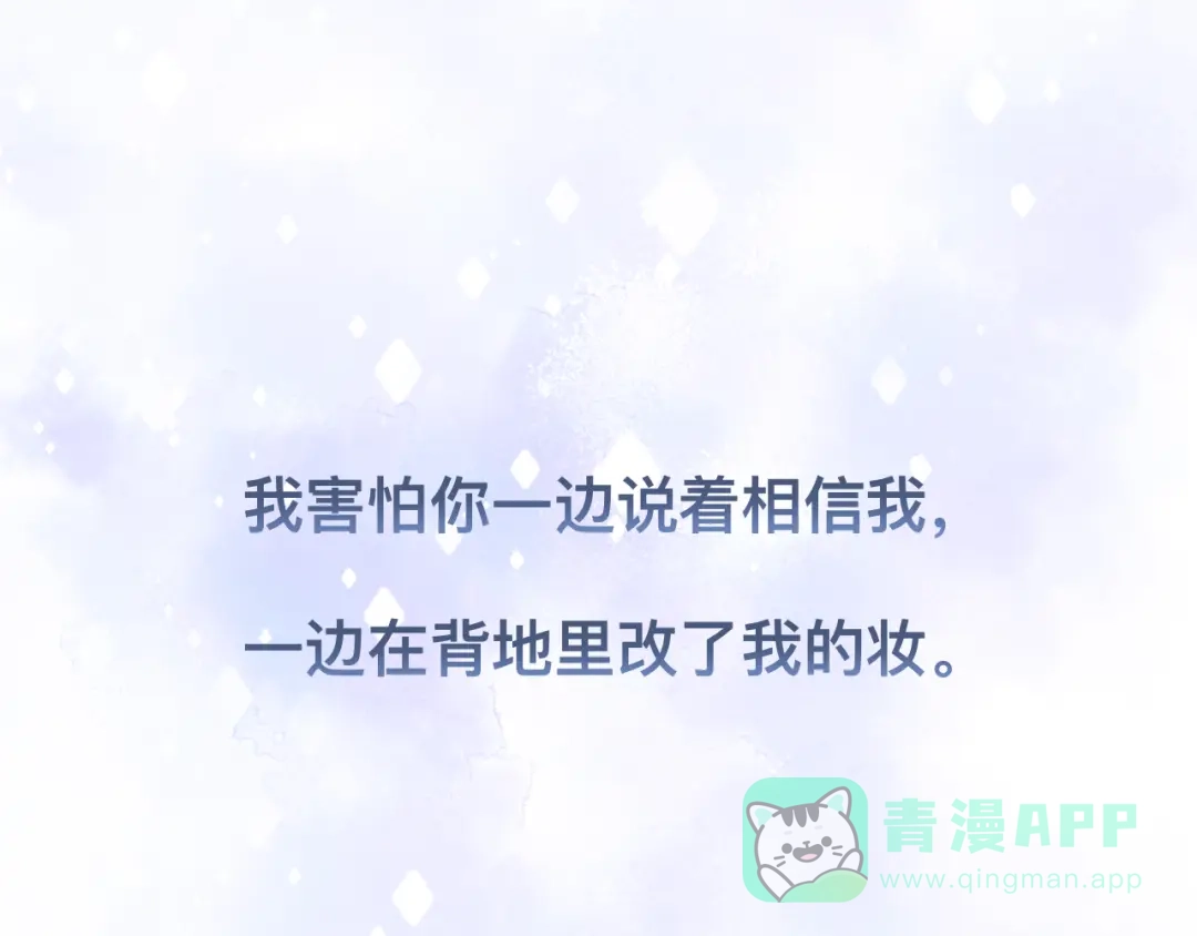 《粉黛》第34话 我要你，好好地看着我 第91页