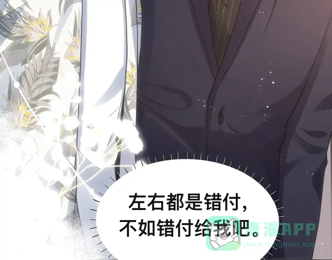 《粉黛》第40话 不如错付给我吧！ 第131页