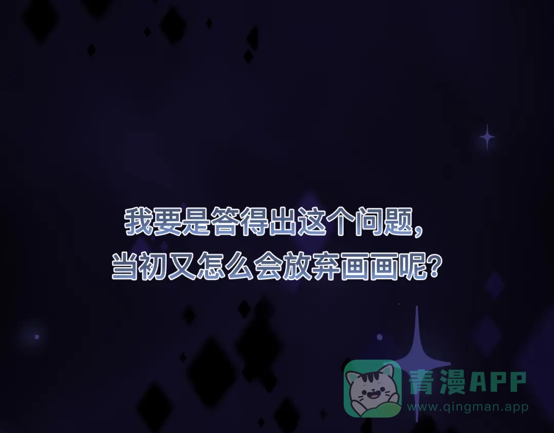 《粉黛》第40话 不如错付给我吧！ 第71页