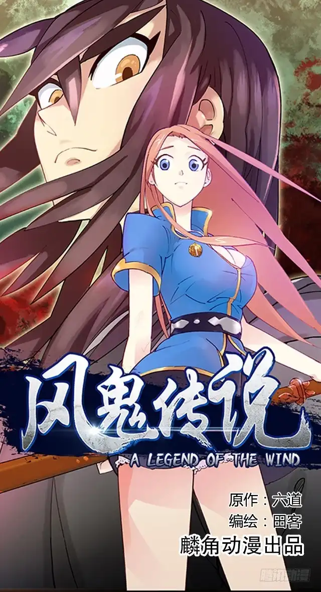 《风鬼传说》第1话 被青梅抛弃 第1页