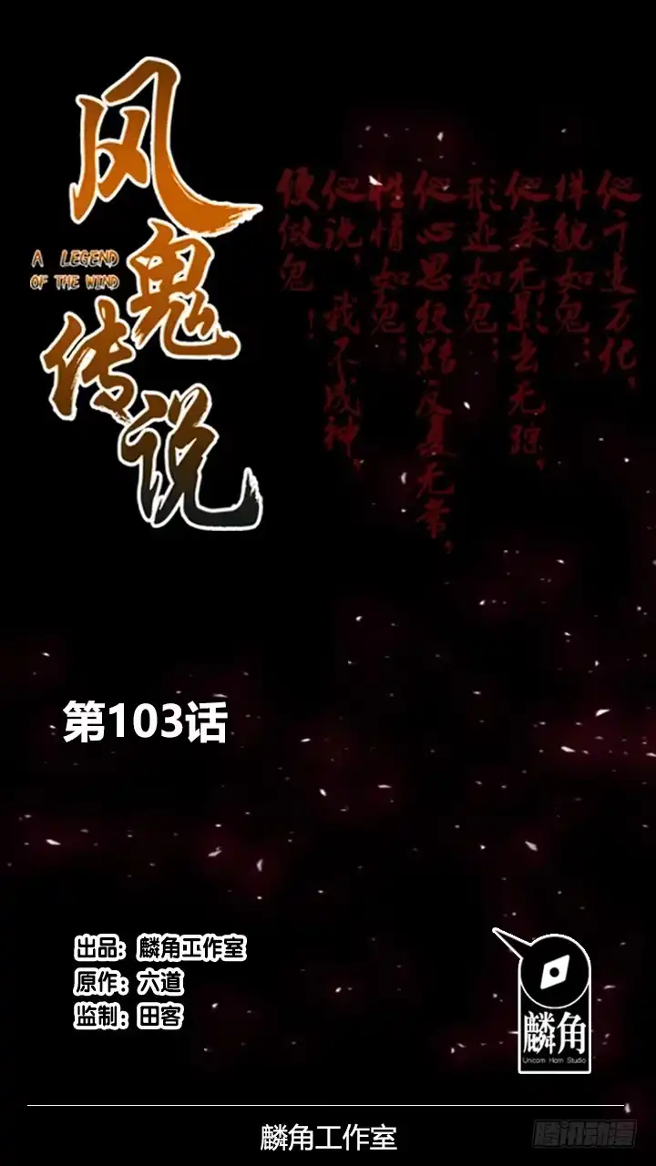 《风鬼传说》第103话 想救他？太晚了！ 第1页