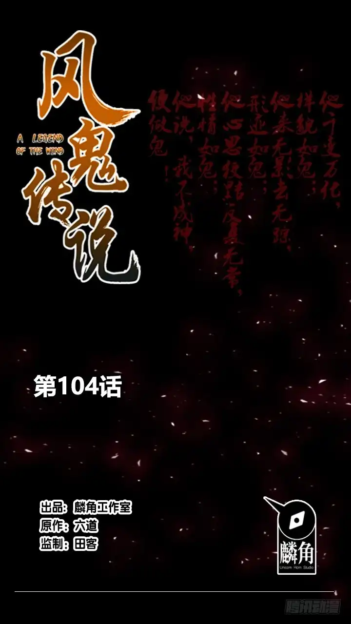《风鬼传说》第104话 保护秀哥！ 第1页