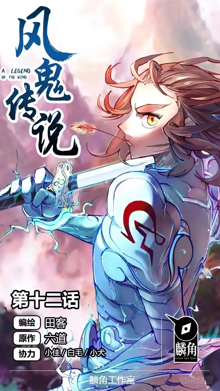 《风鬼传说》第12话 突破灵真境！ 第1页