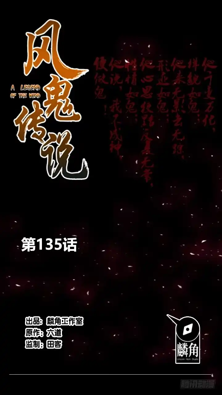 《风鬼传说》第135话 你太让我失望了 第1页