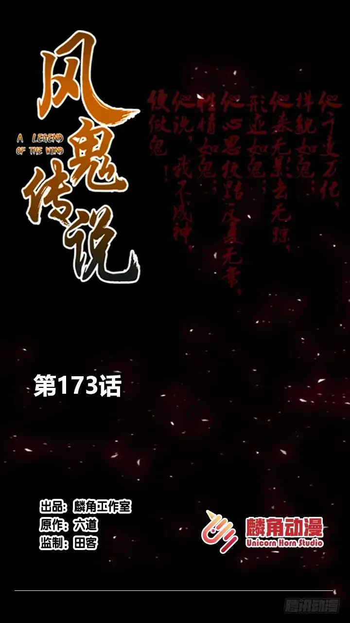 《风鬼传说》第173话 第1页