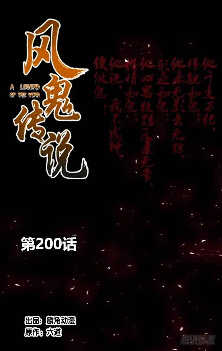 《风鬼传说》第200话 第1页