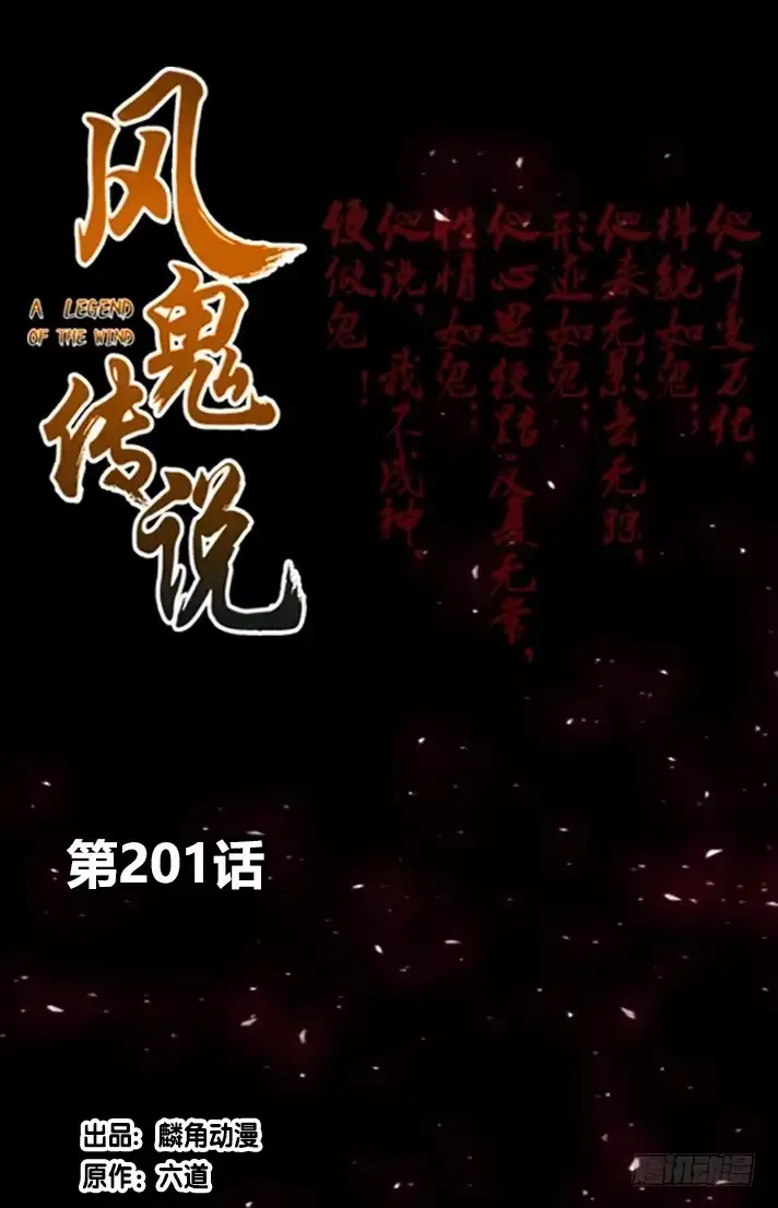 《风鬼传说》第201话 第1页