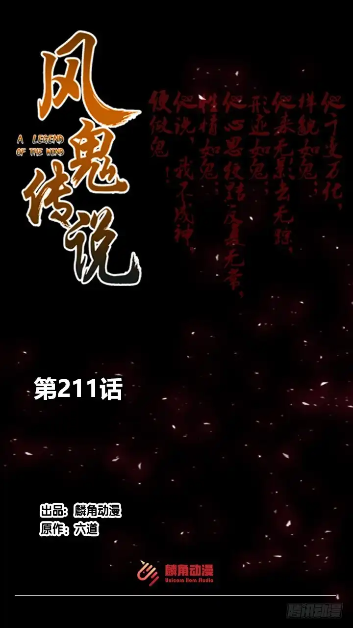 《风鬼传说》第211话 第1页