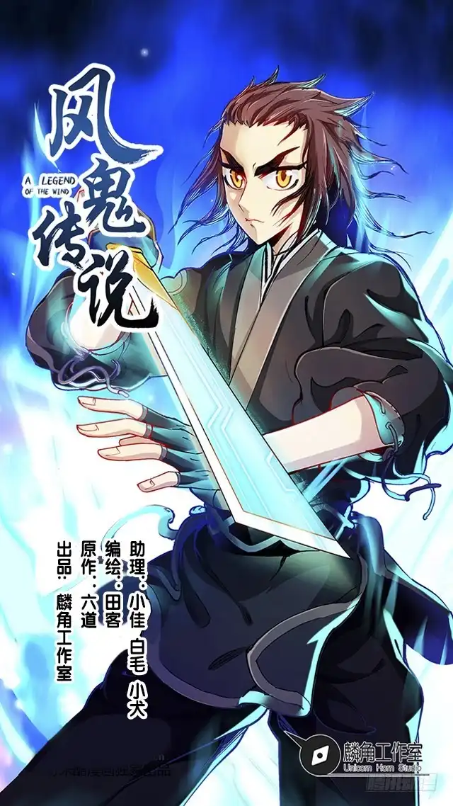 《风鬼传说》第39话 动真格 第1页