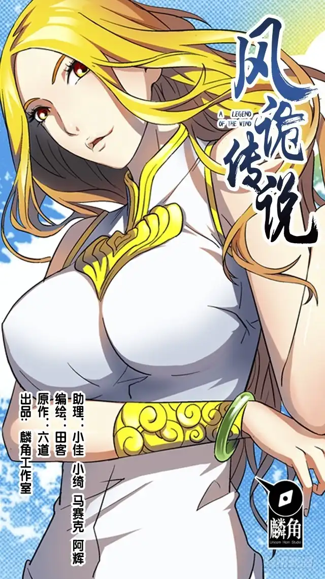 《风鬼传说》第58话 命悬一线 第1页
