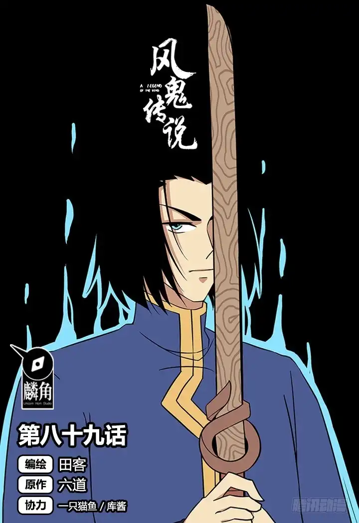 《风鬼传说》第89话 不做你的绊脚石 第1页