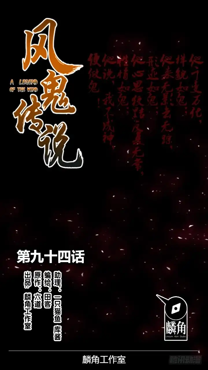 《风鬼传说》第94话 被淘汰了？！ 第1页