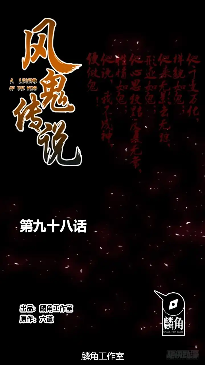 《风鬼传说》第98话 留给我！ 第1页