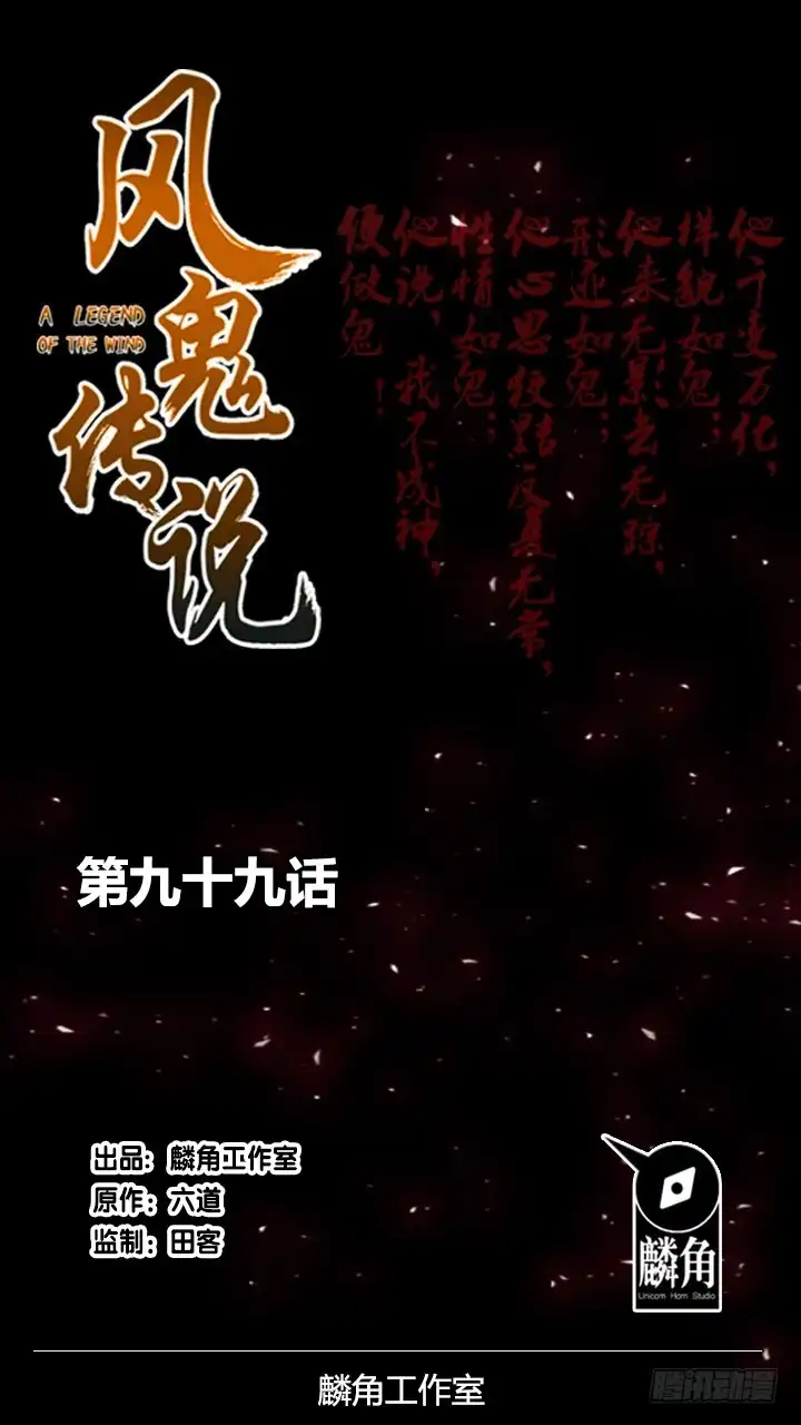 《风鬼传说》第99话 齐飞来了！ 第1页