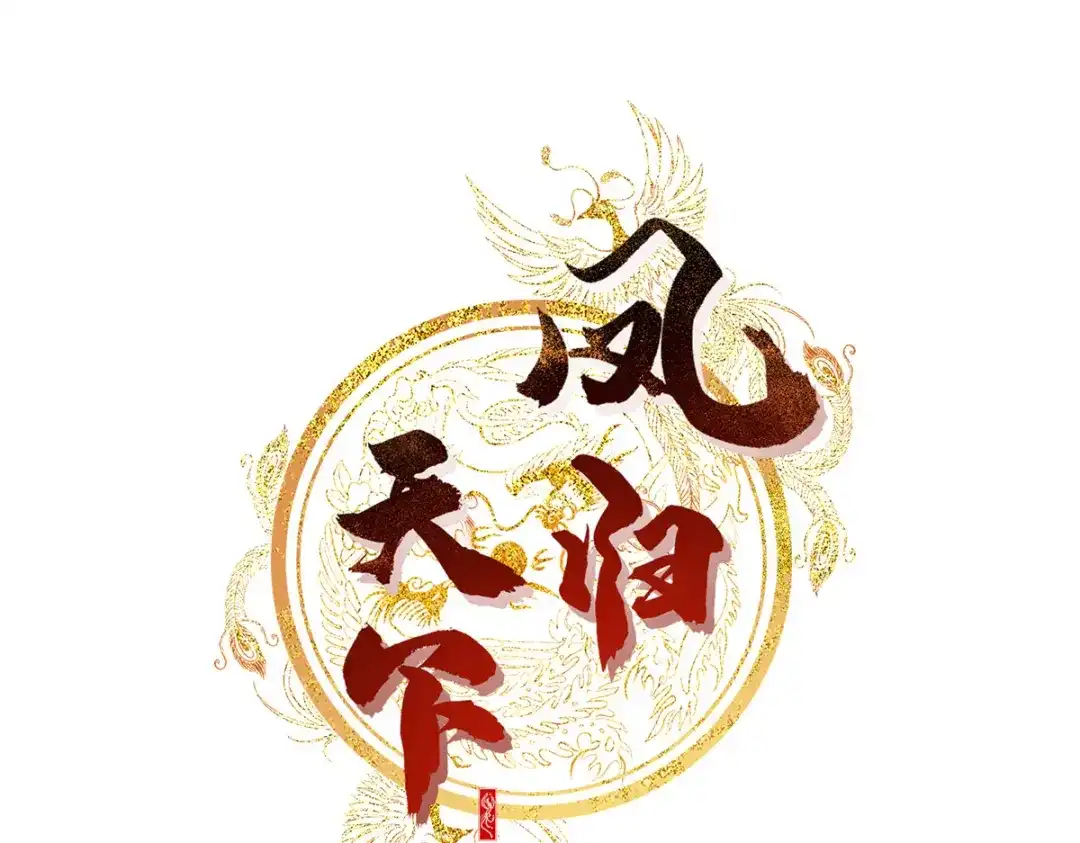 《凤归天下》09 你跟他有交往？ 第1页