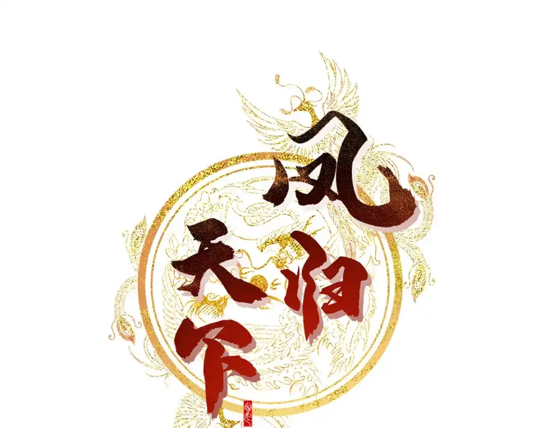 《凤归天下》12 这姑娘真好看 第1页