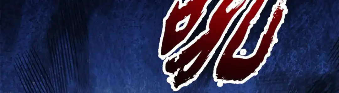 《凤归天下》06 上啊，咬他啊！ 第141页