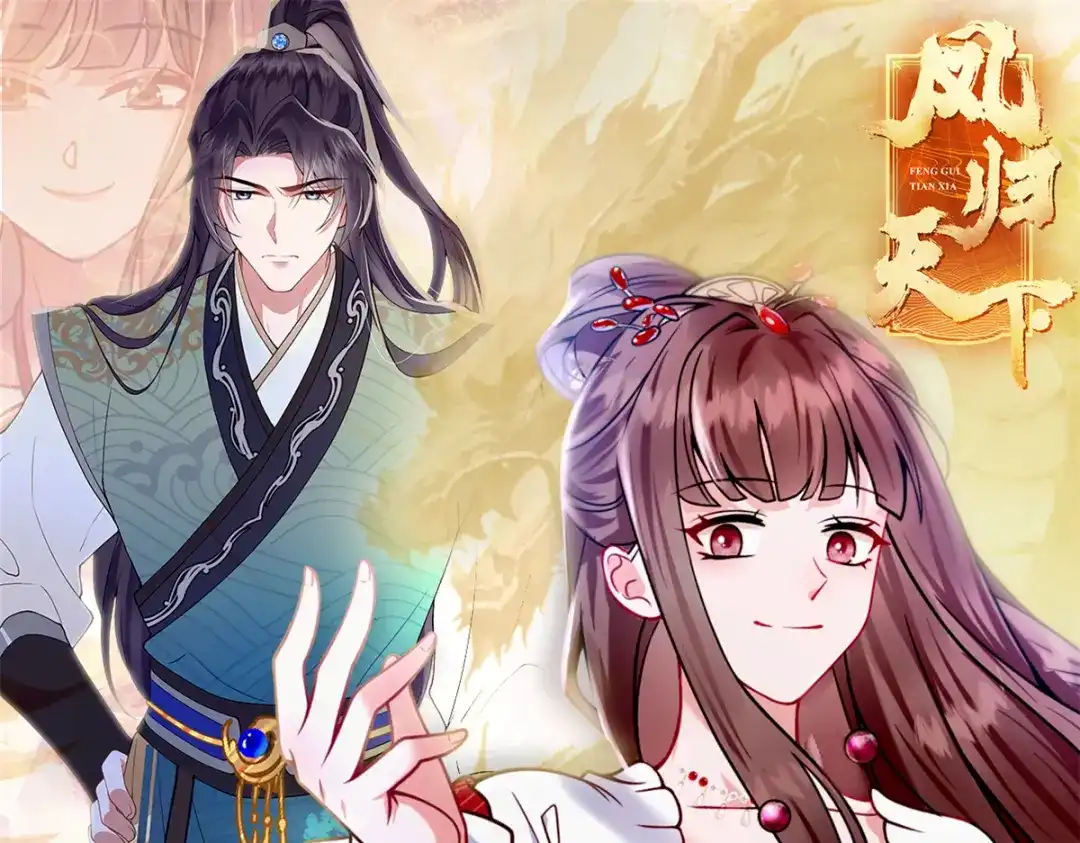 《凤归天下》活动公告 第1页