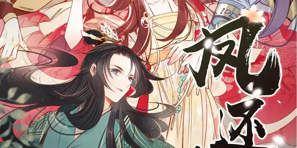 《凤还朝，妖孽王爷请让道》序章 第57页