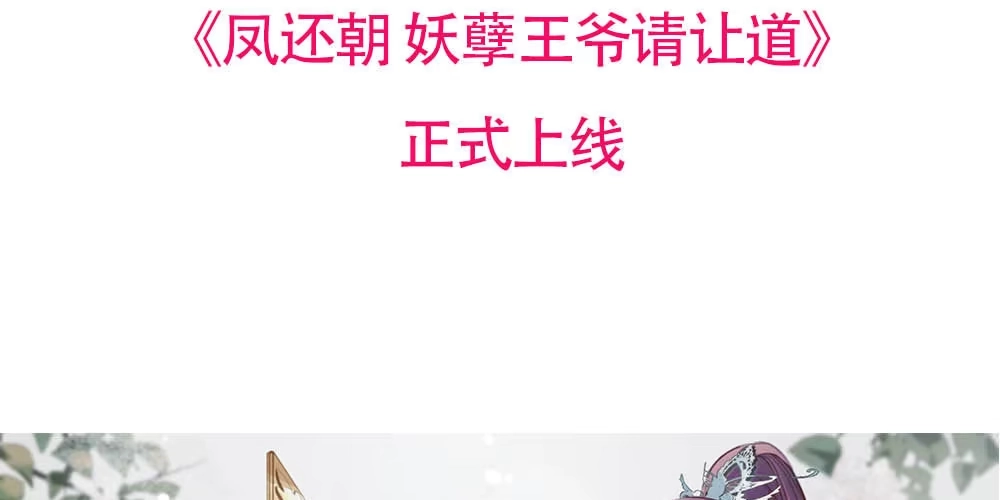 《凤还朝，妖孽王爷请让道》序章 第55页