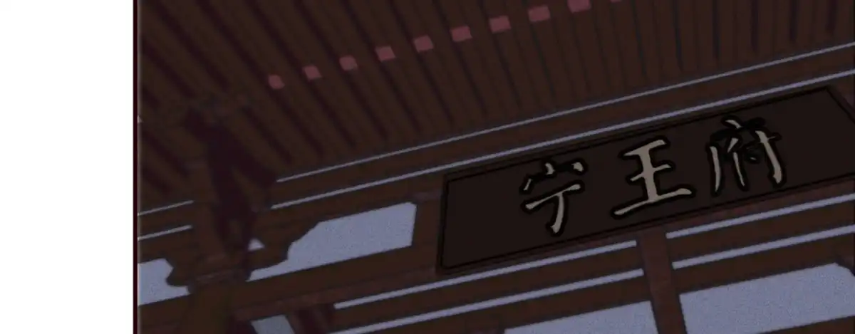《凤还朝，妖孽王爷请让道》第十二话 英雄救美 第127页