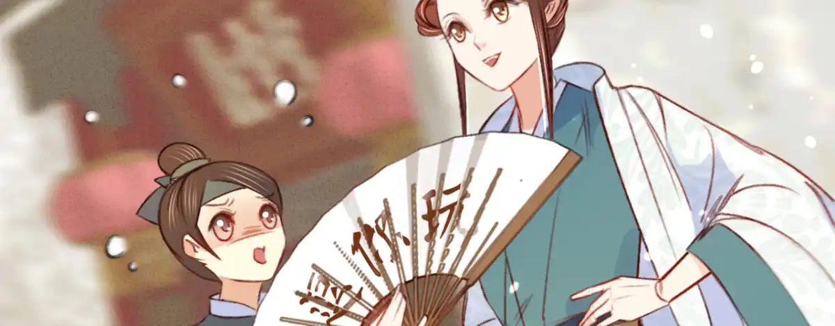 《凤还朝，妖孽王爷请让道》第十四话 风流王爷俏公子 第8页
