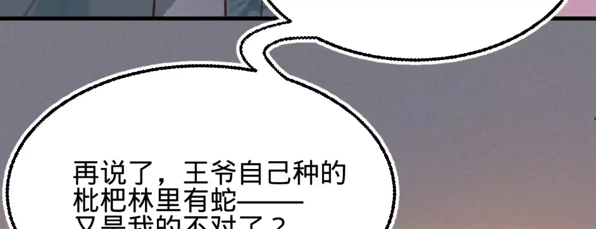 《凤还朝，妖孽王爷请让道》第十八话 请你吃枇杷 第115页