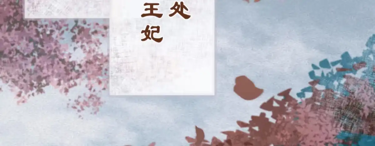 《凤还朝，妖孽王爷请让道》第一话 爱人结婚新娘不是我 第17页