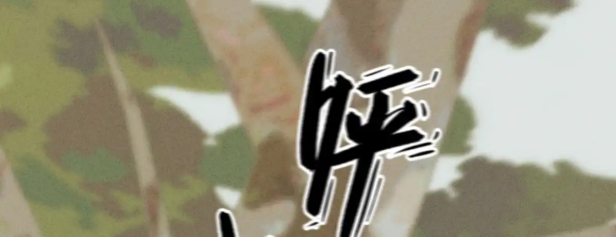 《凤还朝，妖孽王爷请让道》第二十六话 初吻 第82页