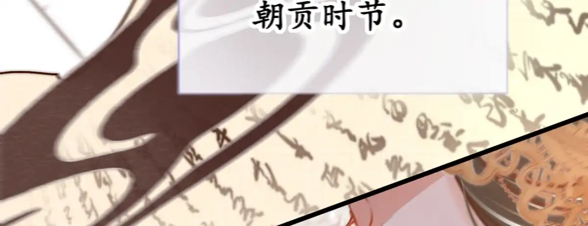 《凤还朝，妖孽王爷请让道》第二十八话 邻国岁贡 第125页