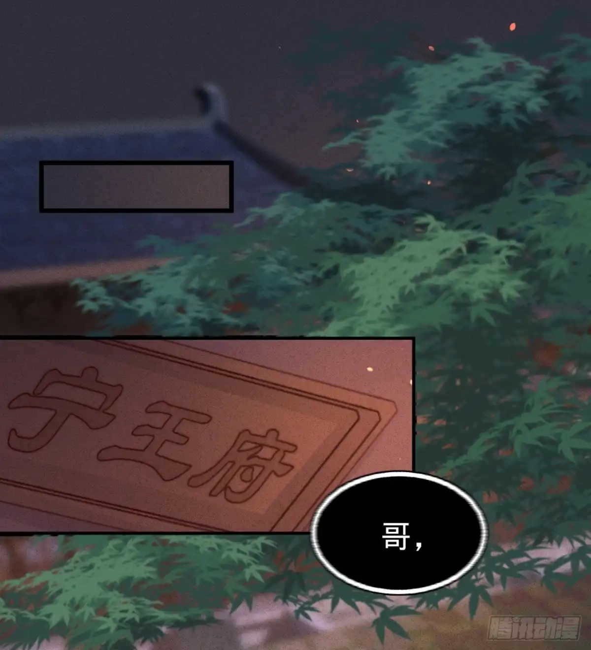 《凤还朝，妖孽王爷请让道》第四十一话 伪装夫妇 第3页