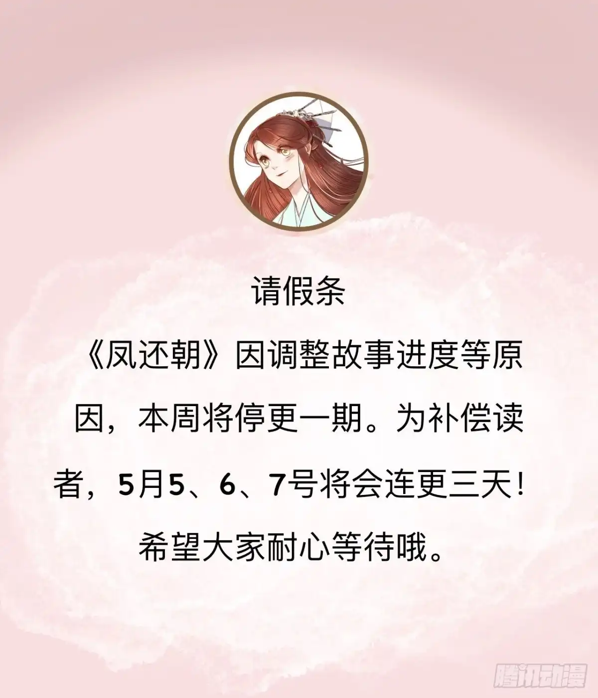 《凤还朝，妖孽王爷请让道》请假条 第1页