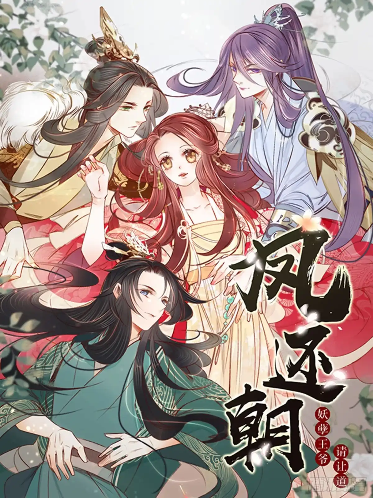 《凤还朝，妖孽王爷请让道》第五十八话 苏宸留膳 第1页