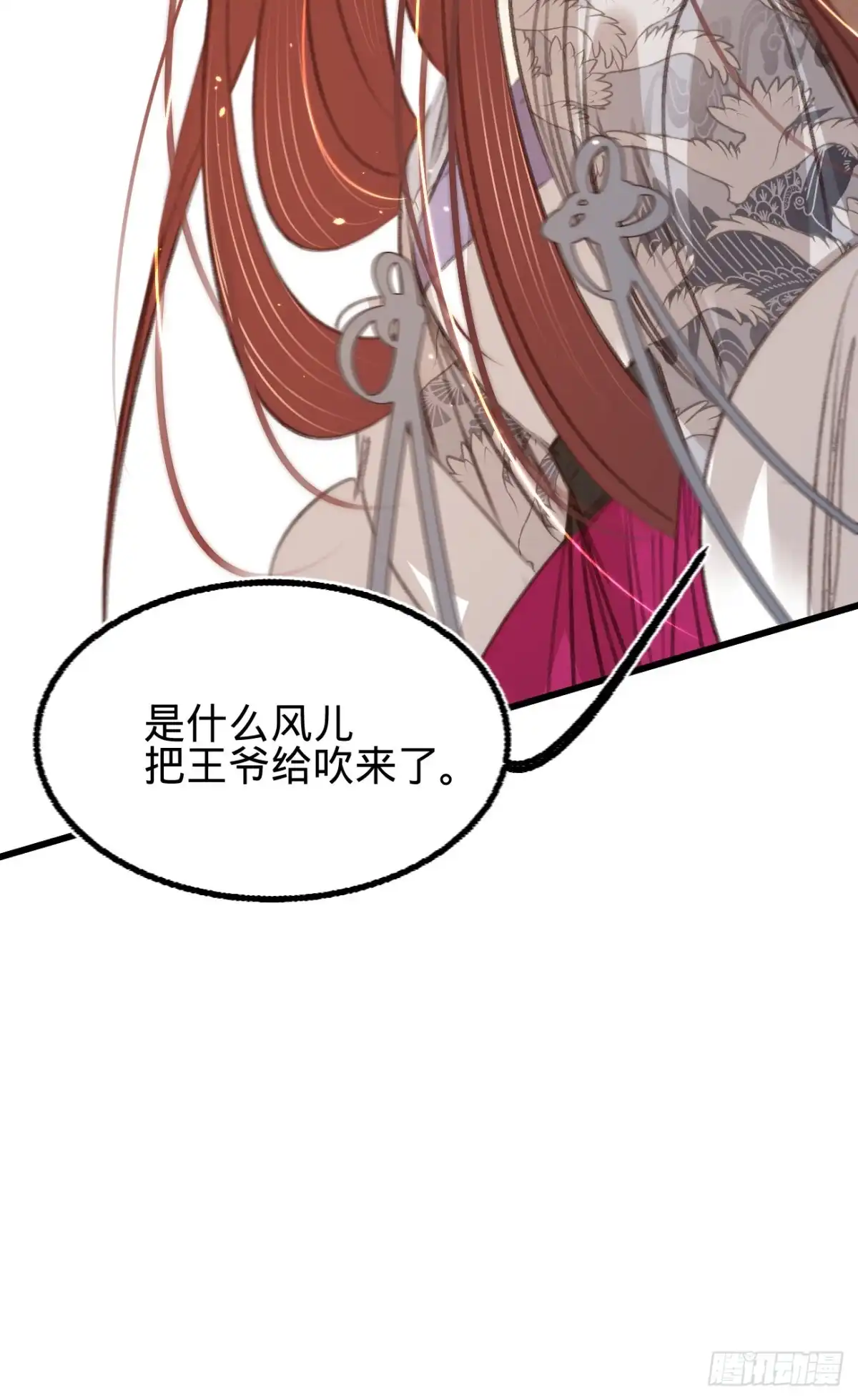 《凤还朝，妖孽王爷请让道》第五十八话 苏宸留膳 第12页