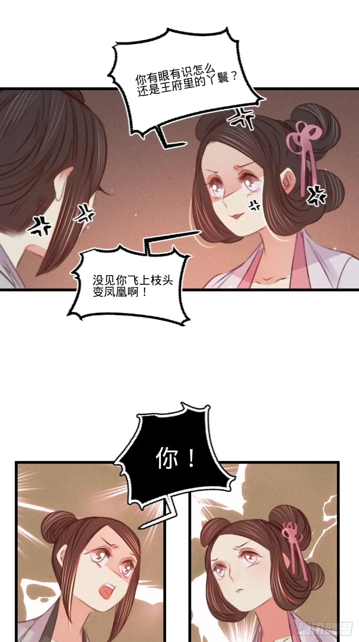 《凤还朝，妖孽王爷请让道》第六十话 南枢诡计 第11页