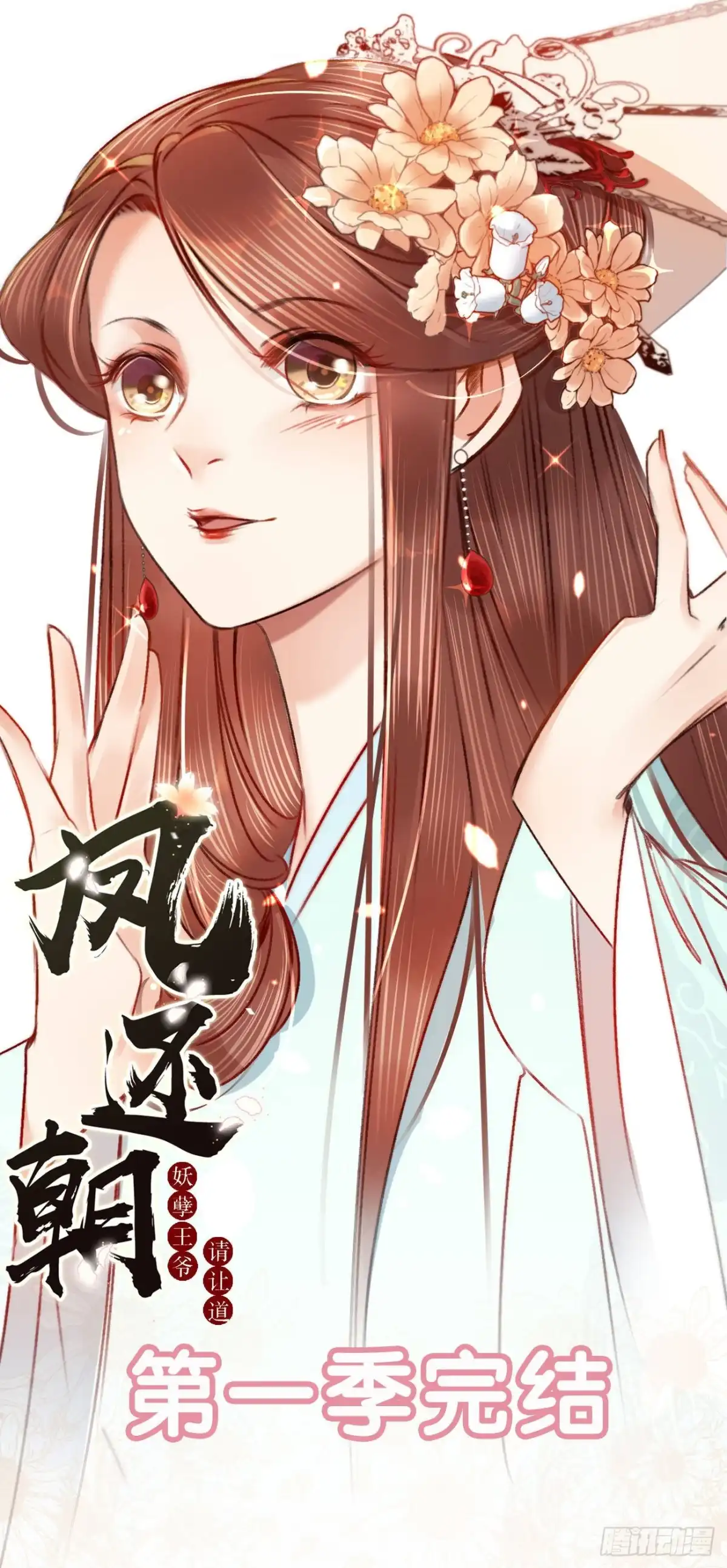 《凤还朝，妖孽王爷请让道》第六十八话 同床共枕 第47页