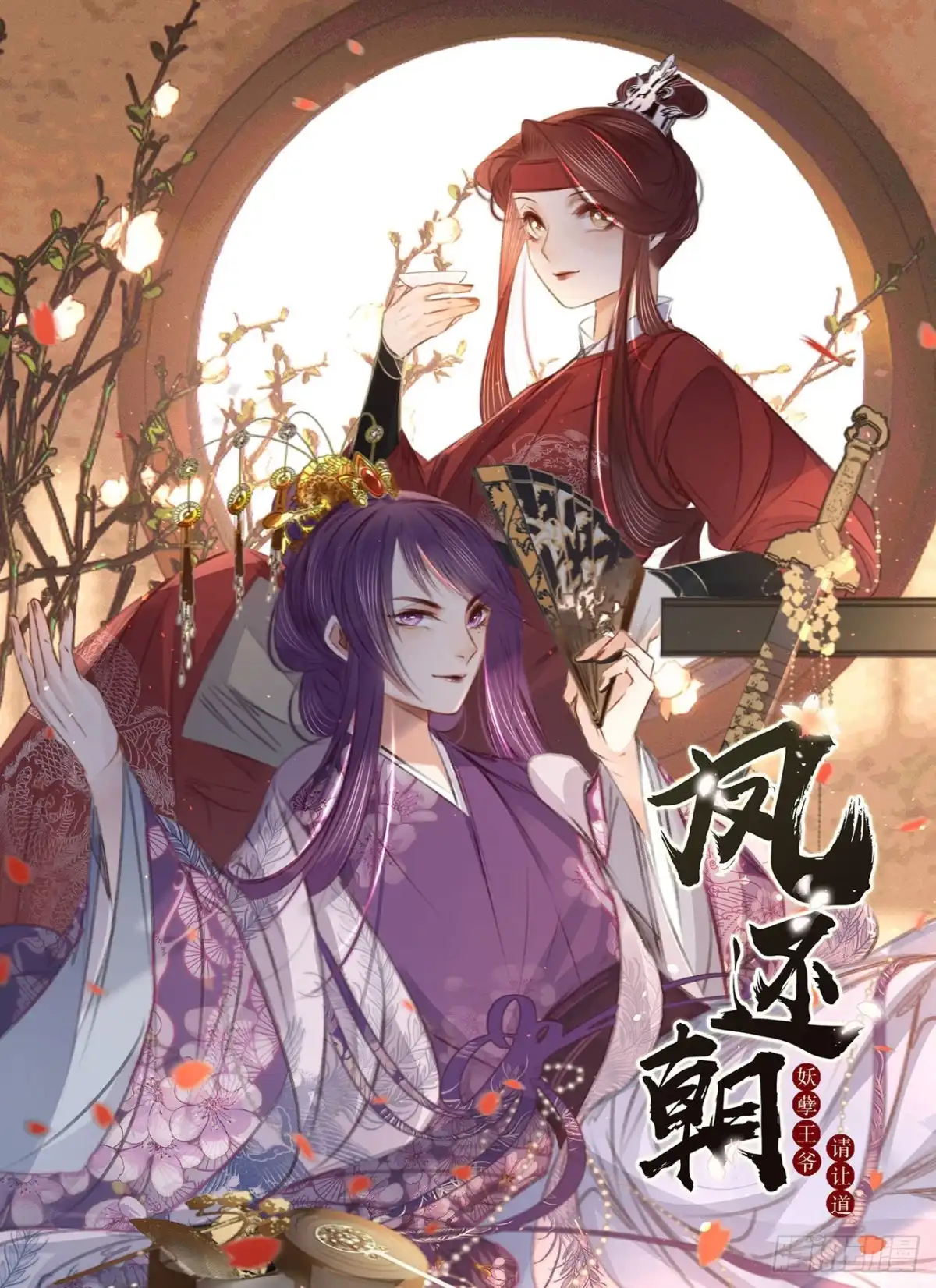 《凤还朝，妖孽王爷请让道》第六十八话 同床共枕 第1页